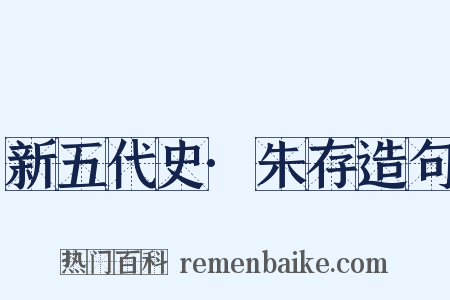 新五代史·朱存造句是什么意思的图片